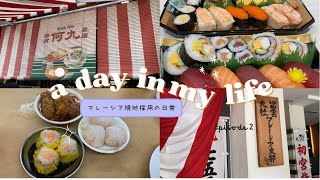【Malaysia vlog】Japanese stay in Malaysia｜Dim Sum｜Viewing room｜Shrine｜cafe｜Supermarket