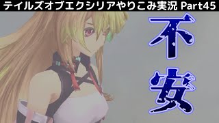 【テイルズ オブ エクシリア】Part45：ミラ一人ぼっちの不安・イライラ…【トロコン&やり込み攻略解説実況】※ネタバレ注意