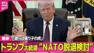 【最新イラン情勢】2日トランプ大統領演説へ　「イランに関する重要な最新情報」とは…　戦闘終結、実現は？/トランプ大統領、NATO脱退の可能性に言及 ── 国際ニュースライブ（日テレNEWS LIVE）