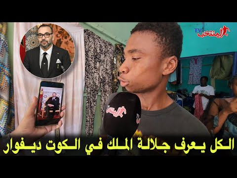 شاهد كيف كانت أجوبة الإيفواريين عند رؤية صورة ملك البلاد محمد السادس نصره الله