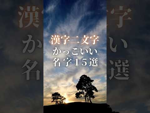 【漢字ニ文字:かっこいい名字15選】　#shorts 　#名前 #名字 #苗字 #命名 【VOICEVOX:冥鳴ひまり】【引用:名字由来net】
