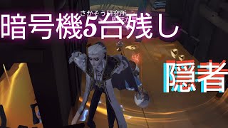 【第5人格】隠者で5台残しを取る立ち回りを紹介!!
