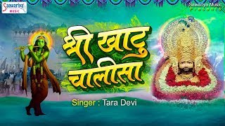 खाटू श्याम चालीसा || Khatu Shyam Chalisa