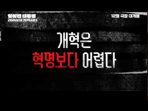 잊혀진 대통령 김영삼의 개혁시대 30초 예고편