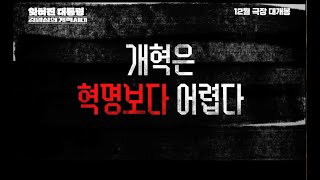 잊혀진 대통령 김영삼의 개혁시대 30초 예고편