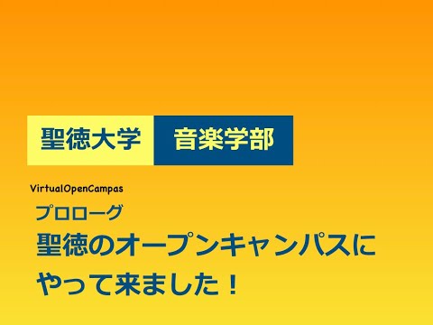 聖徳大学音楽学部 ヴァーチャル・オープンキャンパス：プロローグ