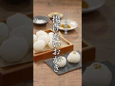 揚げないおかき #shorts