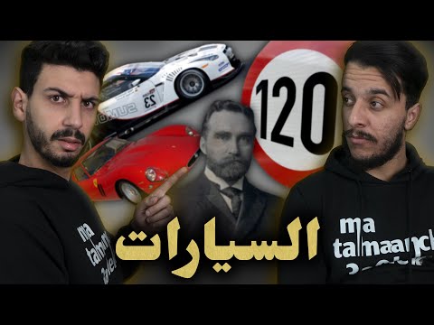 ما تأمنش عقلك 06 | السيارات