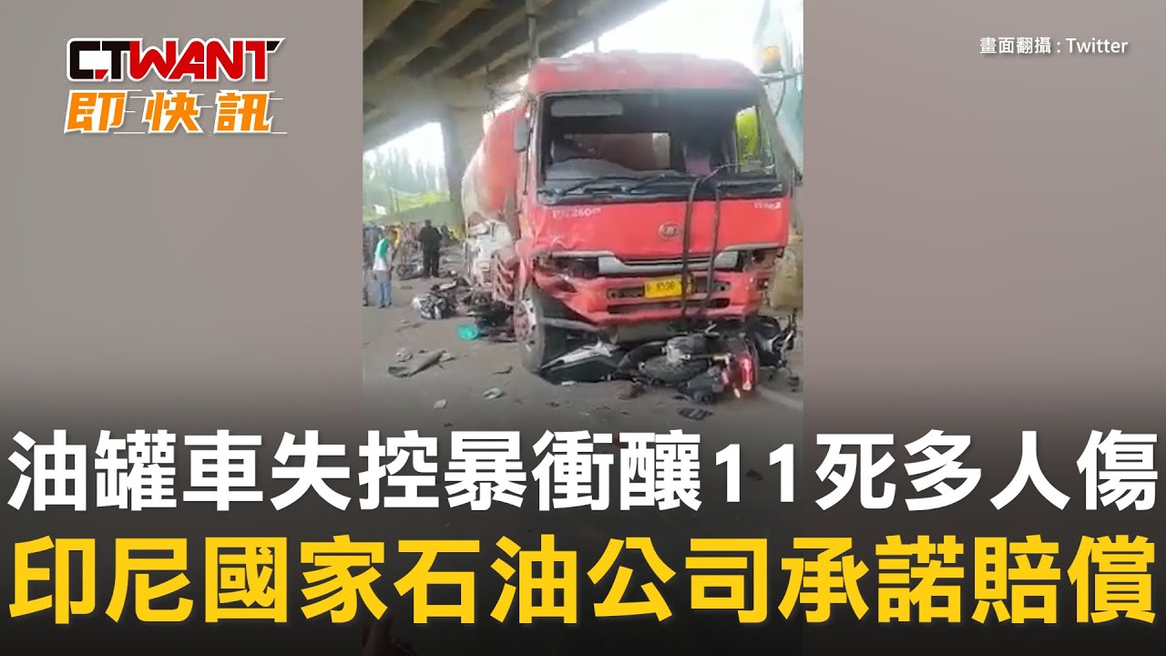 圖說-油罐車失控暴衝釀11死多人傷 　印尼國家石油公司承諾賠償