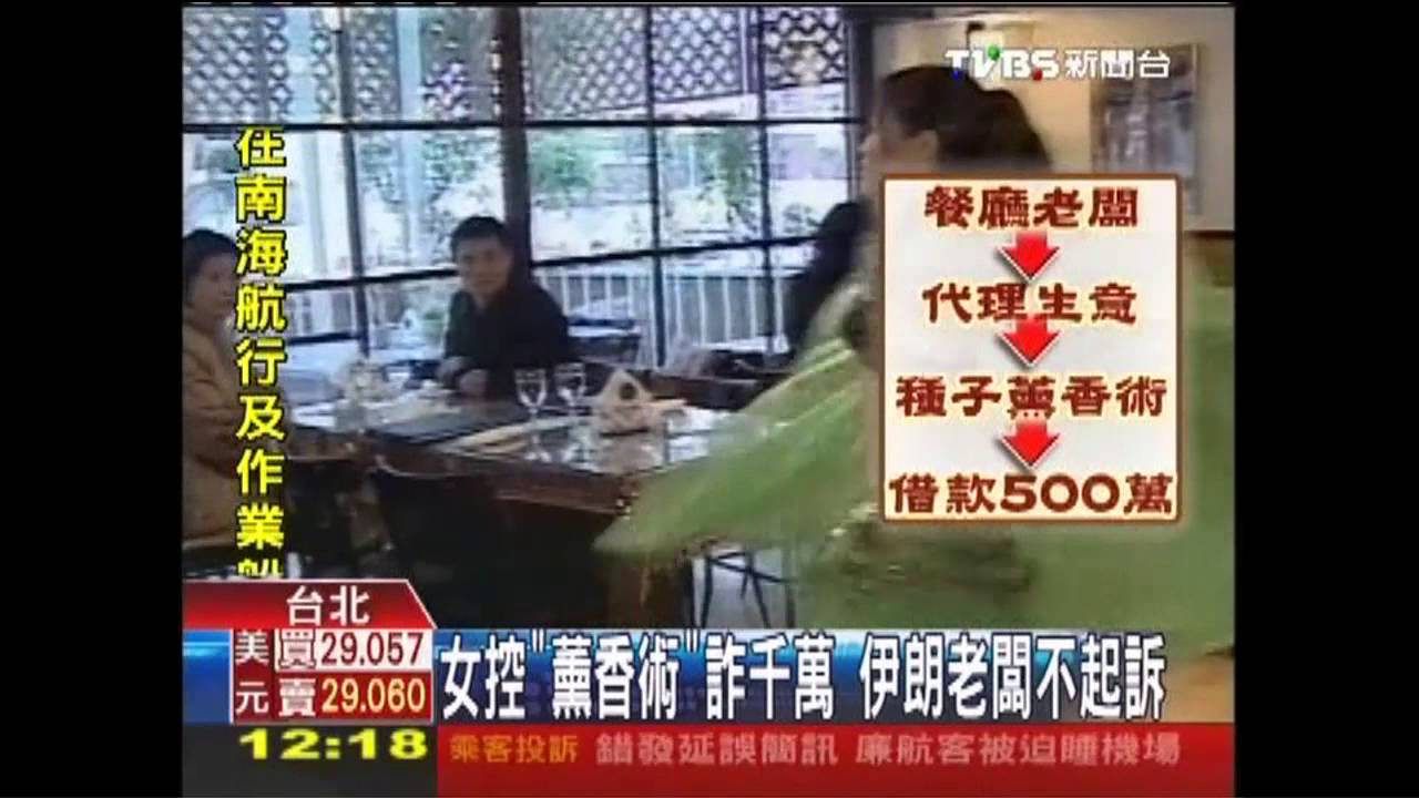 女控「薰香術」詐千萬　伊朗老闆不起訴