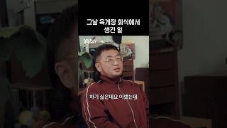 (미방분) 허간민 회식 비하인드