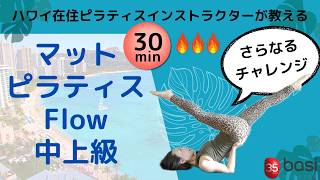 【おうちでピラティス】中上級マットピラティス(30分)さらなるチャレンジ・続けることで身体が変わる・ハワイ在住ピラティスインストラクターが教える・BASIピラティス