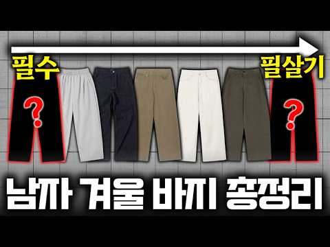 👖겨울 바지는 이 순서대로 가세요 (LV1→LV3 완벽 정리)