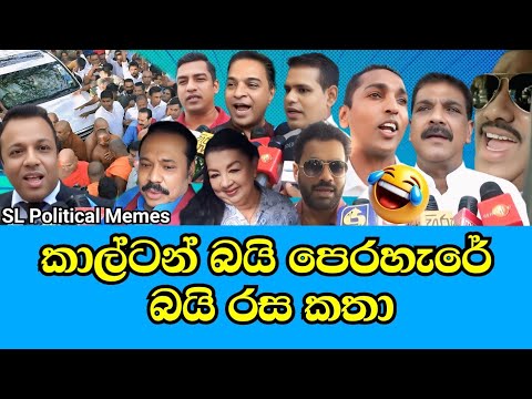 මහින්ද තංගල්ලට පන්නයි 😂/Mahinda Rajapaksha/SL Political Memes Episode 63/Black Flower/2025