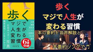 【音で本要約】歩く　マジで人生が変わる習慣｜池田光史｜最強の健康習慣