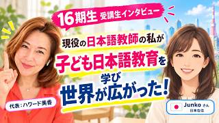 【現役日本語教師が受講】子ども日本語教育を学んで世界が広がった!