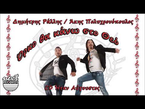 Άκης Πολυχρονόπουλος Δημήτρης Ράλλης Όρκο θα κάνω στο Θεό | Polyxronopoulos Rallis Orko Tha Kano