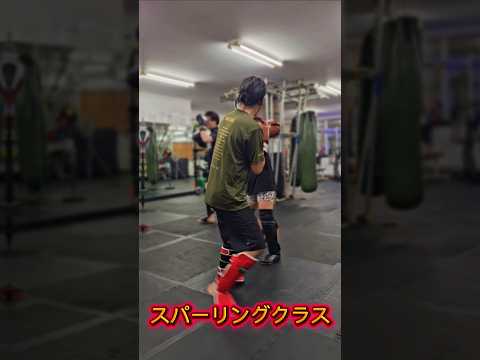 スパーリングクラス