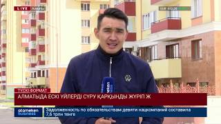 Алматыда ескі үйлерді сүру қарқынды жүріп жатыр