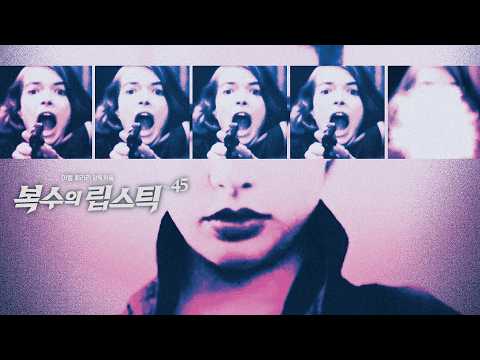 [복수의 립스틱] 메인예고편