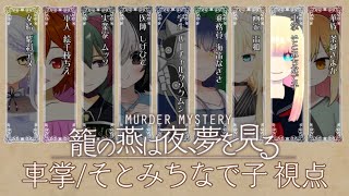 【マーダーミステリー】籠の燕は夜、夢を見る【 車掌/なで子視点】