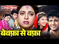 Bewaffa Se Waffa 1992 Movie HD Juhi Chawla Nagma Vivek Mushran Bollywood Evergreen Classic