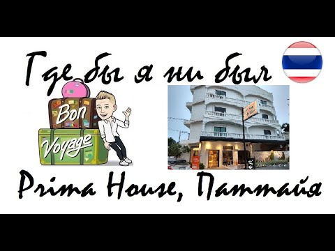 19 серия "Где бы я ни был": отель Prima House 3* (Паттайя) от $12,5 в сутки