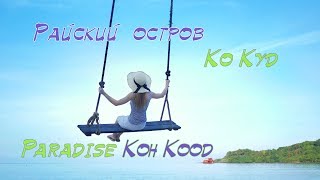 preview picture of video 'Остров Ко куд, Тайланд | Koh Kood Island Thailand'