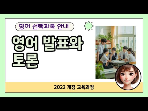 영어 선택과목 - 영어 발표와 토론 (2022 개정교육과정 진로선택과목)