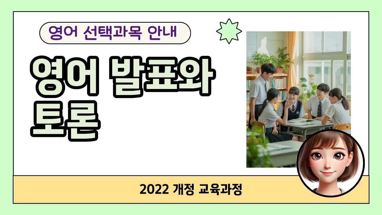 영어 선택과목 - 영어 발표와 토론 (2022 개정교육과정 진로선택과목)