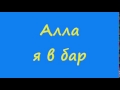 Алла я в бар 