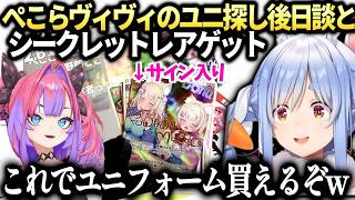 ぺこらサイン入りシークレットレア当ててヴィヴィのユニ代分当ててしまうｗ【兎田ぺこら/ホロライブ切り抜き】