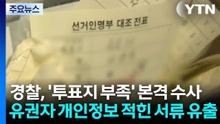 경찰, '투표지 부족' 수사 본격화...오늘 고발인 조사 / YTN