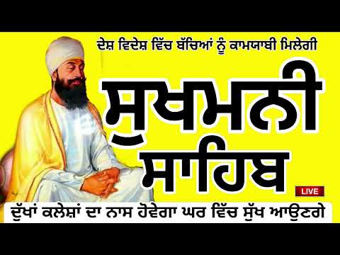 📖ਸੁਖਮਨੀ ਸਾਹਿਬ ਜੀ ਦਾ ਸੰਪੂਰਨ ਪਾਠ ਸਰਵਨ ਕਰੋ ਜੀ / ਸੰਪੂਰਨ ਪਾਠ ਸਰਵਨ ਕਰਕੇ ਆਪਣਾ ਕੀਮਤੀ ਮਨੁੱਖਾ ਜਨਮ ਸਫਲ ਕਰੋ ਜੀ 🙏