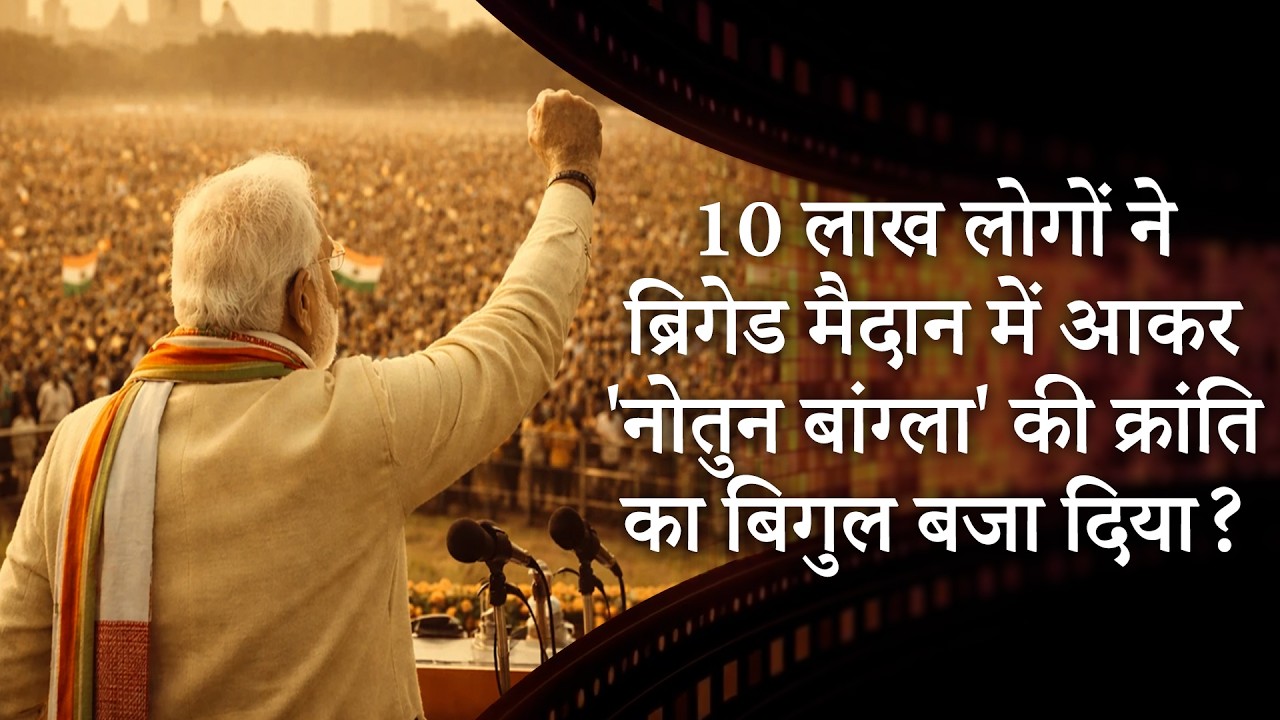 Bengal Election and Brigade Ground |बंगाल के ब्रिगेड ग्राउंड में बना रिकॉर्ड | MRI Prabhasakshi Bengal Election and Brigade Ground |बंगाल के ब्रिगेड ग्राउंड में बना रिकॉर्ड | MRI Prabhasakshi