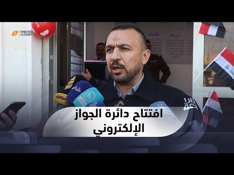 شاهد بالفيديو.. صلاح الدين..   افتتاح دائرة الجواز الألكتروني كخطوة أولى نحو أتمتة الإجراءات الحكومية