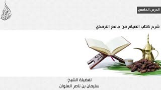 صورة الدرس الخامس من شرح كتاب الصيام من جامع الترمذي || فضيلة الشيخ سليمان العلوان