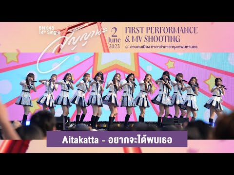 「Aitakatta – อยากจะได้พบเธอ」from BNK48 14th SINGLE "สัญญานะ" FIRST PERFORMANCE / BNK48