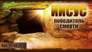 «Иисус—Победитель смерти»