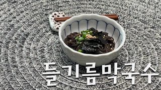 들기름막국수 Makguksu with Perilla Oil