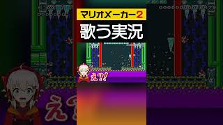 【マリオメーカー2】ツララを避けろ！毒沼に落ちるな！【歌うゆっくり実況＆茶番】#Shorts #マリメ2 #マリオメーカー2 #スーパーマリオメーカー2 　#ゆっくり実況
