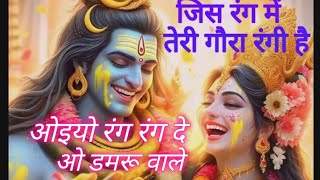 dil mera rang de o damru wale — दिल मेरा रंग दे ओ डमरू वाले devotional song
