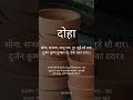 Kabirdas Ke Dohe True Words Sanskrit Quotes Inspirational Quotes Shorts Inspirationalvideo