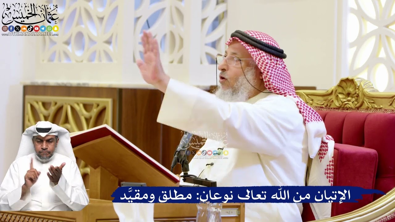 168- الإتيان من الله تعالى نوعان: مطلق ومقيَّد - عثمان الخميس