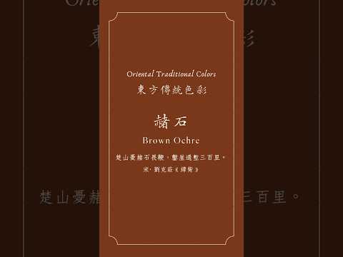 東方傳統色彩【赭石】Oriental Traditional Colors -【Brown Ochreちゃいろ】