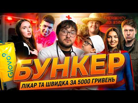 Бункер: ЗОМБІ-апокаліпсис. Ескортниця диктує правила. Нікіта, Фабрі, Zefirka, Марго, Zong, Дізмораль