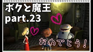 『ボクと魔王』実況プレイ part.23
