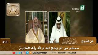 [3810] حكم من لم يحج لعدم قدرته المالية - صالح الفوزان