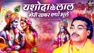 Download lagu Holi Bhajan !! यशोदा के लाल मेरी खबर क्यों भूले !! Brijesh Shastri Holi Bhajan !! Radha Krishan Holi mp3
