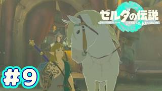 ＃９　愛馬との再会【ゼルダの伝説～ティアーズ オブ ザ キングダム～】